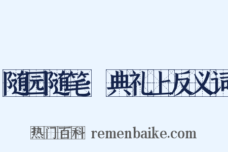 随园随笔·典礼上反义词是什么意思的图片